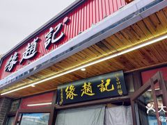 -缘赵记(沙子口店)