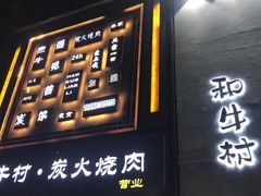 -和牛村烧肉放题(淄博王府井店)