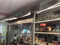 门面-八十八粉儿(尚都店)