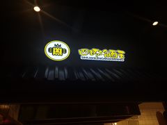 -四环冷面王(西单华威约饭街店)