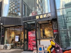 门面-壹酒贰肉1926·深夜食堂(南京北街店)