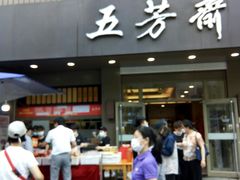 门面-五芳斋(中山大道总店)