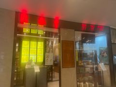 -鼎泰丰(环贸店)