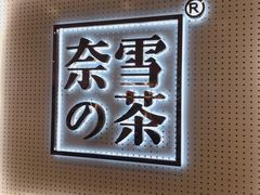 -奈雪的茶(国金中心店)