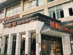 门面-黑明餐厅(白鹭洲店)