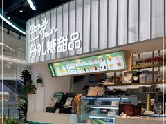 -丹礼糖甜品