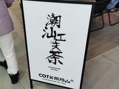 -茶月山·潮汕工夫茶饮(乐峰广场店)