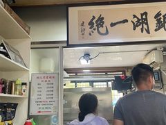 -周震馄饨