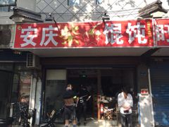 门面-安庆柴火馄饨(马道街店)