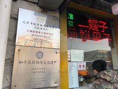 -清真·二嫂子煎饼果子(卫津路总店)