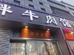 门面-小胖牛肉馆(安昌旗舰店)