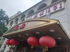 -峨嵋酒家总店(车公庄店)