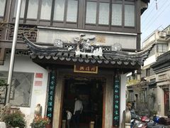 门面-同得兴 Since·1995 传统苏式面馆(十全街店)