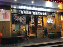 门面-跳舞牛·串烧酒场(麦地店)