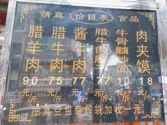 -刘纪孝腊牛羊肉(北广济街店)
