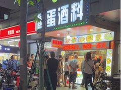 -圆蛋酒料•生腌(开元路店)