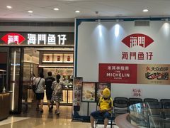 -海门鱼仔·潮汕味(KKMall店)