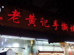 门面-老黄记手撕烤兔(玉林街店)