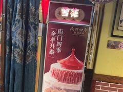 -南门四季铜锅涮肉(左家庄店)
