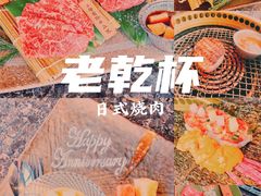 -老乾杯和牛烧肉(王府中环店)