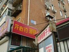 门面-原掩骨会饶阳豆腐脑总店