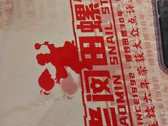 -老闵田螺馆·南昌市井菜·特色小吃(总店)