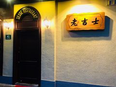 -老吉士酒家(天平路店)