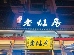 -老灶房-四川土菜(开元店)