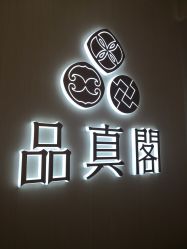 -品真阁(西三旗万象汇店)