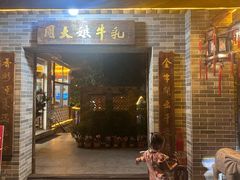 -周大娘牛乳(旧寨古村总店)