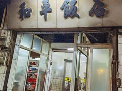 门面-和平饭店(南兴路店)