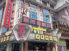 -老街鱼嘴巴(坡子街老店)