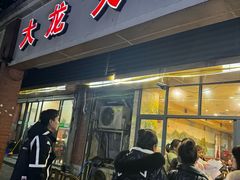 -大龙火锅(老店)