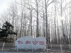 -仁和公园(顺义区)