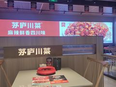 -茅庐川菜(烟台吾悦广场店)