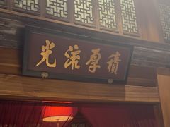 -那家小馆•北京菜•烤鸭(中关村店)