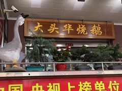门面-黄连大头华烧鹅(萧地大马路店)