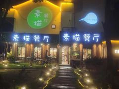 -外婆船宴餐厅·外婆喊你回家吃饭