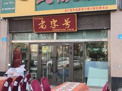 -民杨抓饭(柏香苑店)