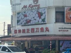 -阿坤纯正西刀鱼丸(Kuala Lumpur Branch)