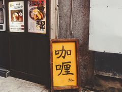 门面-金龙咖喱
