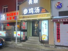 -长顺参鸡汤店(西塔总店)
