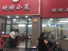 门面-珊珊小笼馆(仙霞路店)