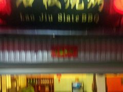 门面-老姐石板烧烤+铜炭火锅(总店)