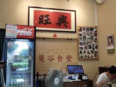 -曼谷食堂·泰国家庭料理(丹桂路店)