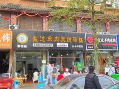 -攀枝花·任德琼·盐边羊肉米线