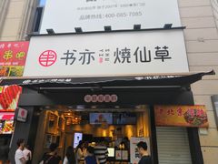 门面-书亦烧仙草(二七万达广场店)