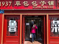 门面-草包包子铺1937(普利街店)