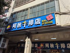 -阿秋牛排(湖心街店)