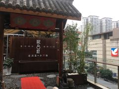 -院8里·小乐园家常味川菜(鹭洲里店)